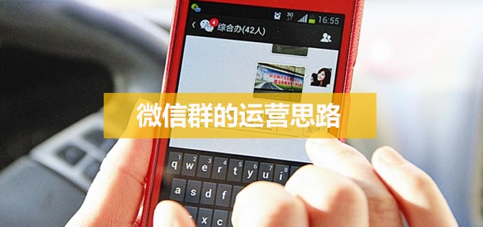 想要運(yùn)營好微信群，這些微信群運(yùn)營思路必須看