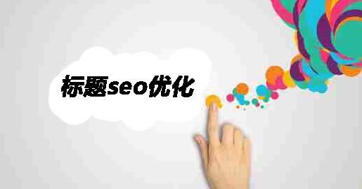 十堰網(wǎng)站優(yōu)化1.jpg