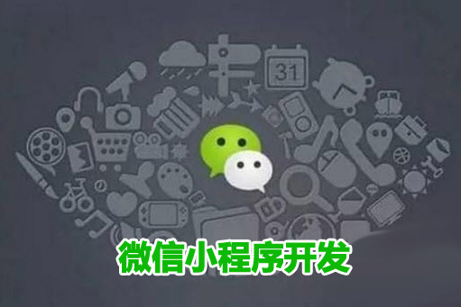 十堰微信小程序開發需要避開哪些坑？
